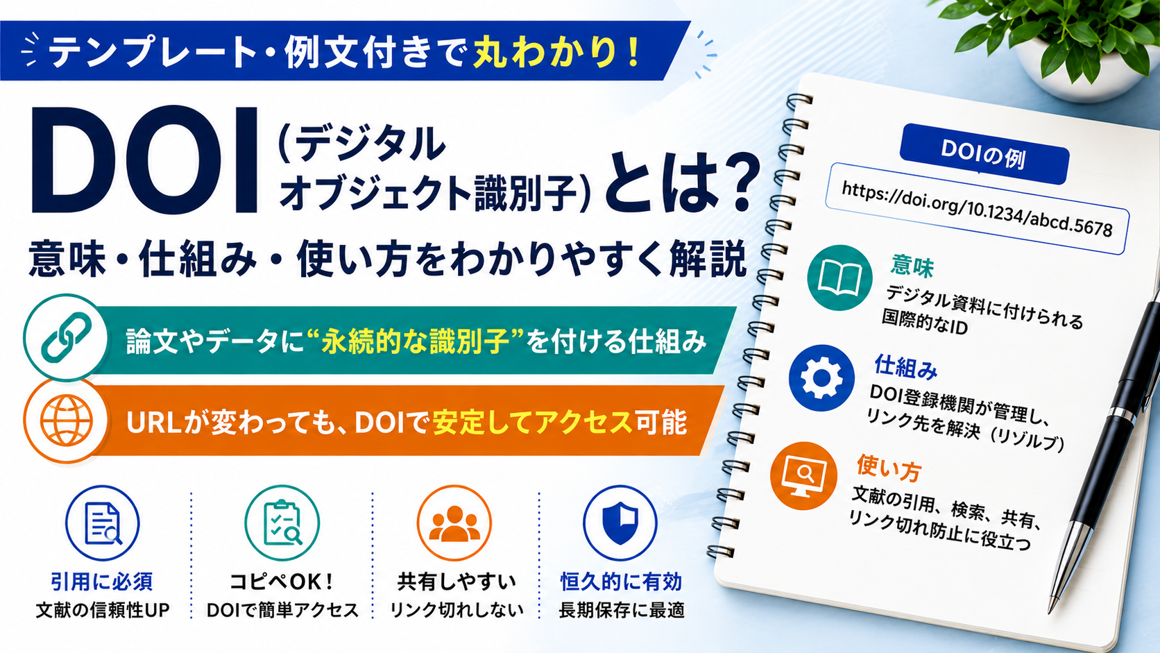 DOI（デジタルオブジェクト識別子）とは？意味・仕組み・使い方をわかりやすく解説 | Scholar Compass