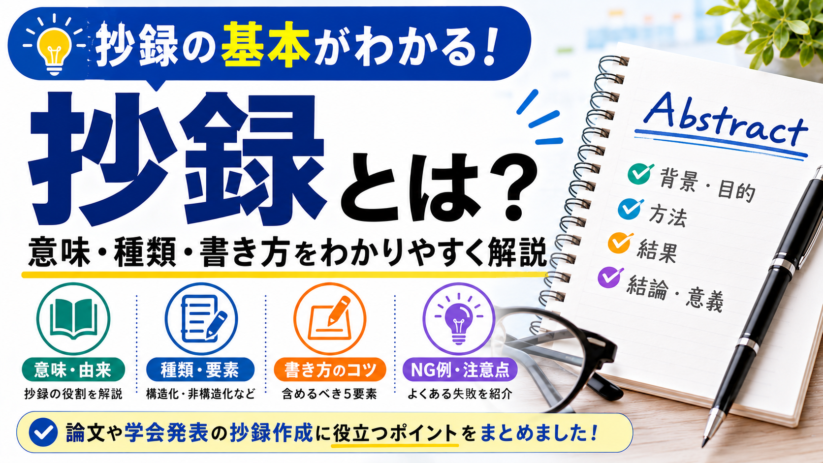 抄録とは？意味・種類・論文や学会発表での書き方をわかりやすく解説 | Scholar Compass