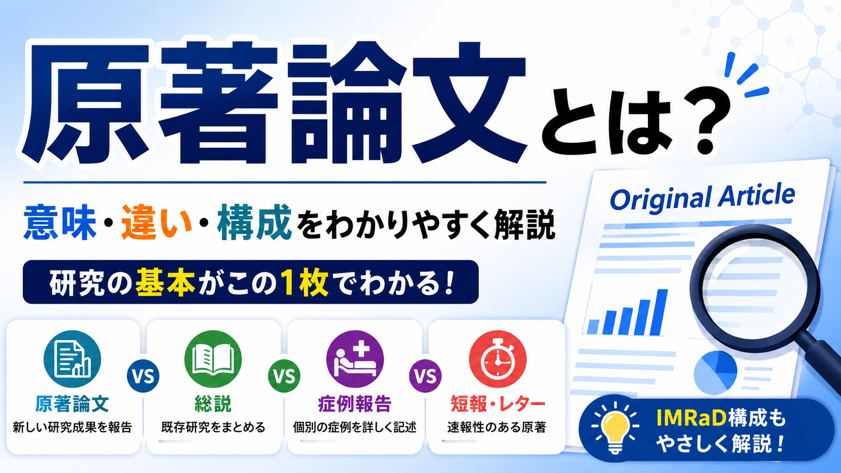 原著論文とは？意味・総説・症例報告・短報との違い・構成をわかりやすく解説 | Scholar Compass