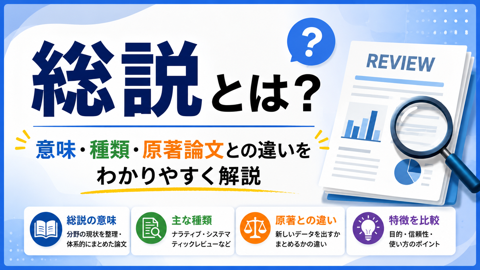 総説とは？意味・種類・原著論文との違いをわかりやすく解説 | Scholar Compass
