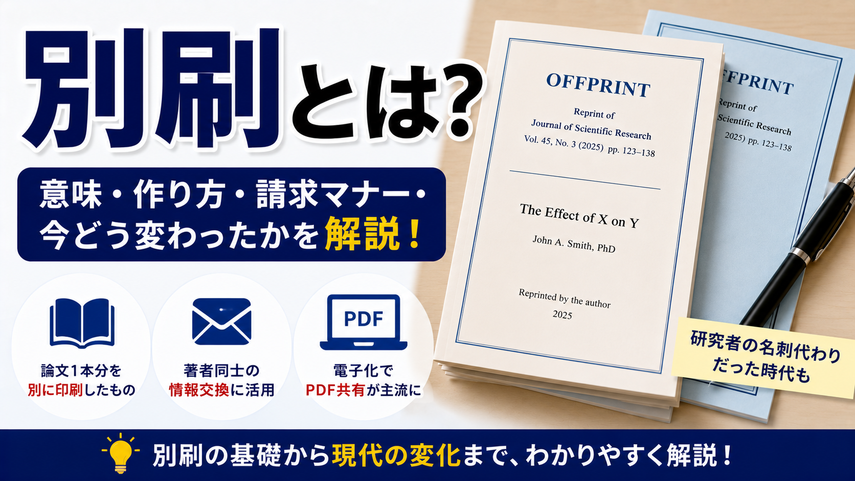 論文の別刷（べつずり）とは？意味・別刷請求のマナー・現在の状況をわかりやすく解説 | Scholar Compass