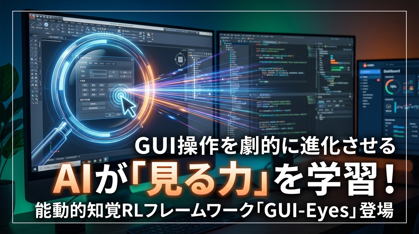 GUI-Eyes：AIが「見る力」を学習！能動的知覚でGUI操作を劇的に進化させるRLフレームワーク | Scholar Compass