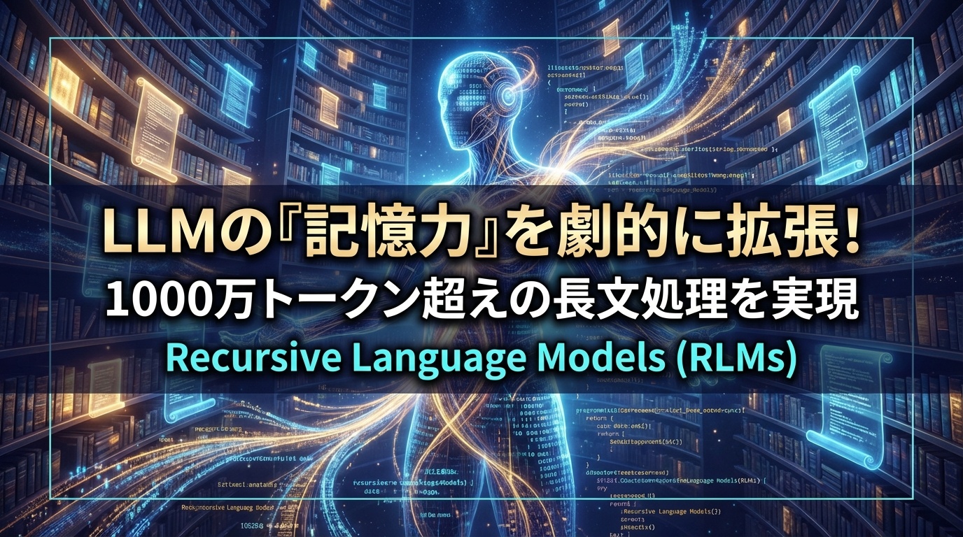 LLMの「記憶力」を劇的に拡張！Recursive Language Models (RLMs)で1000万トークン超えの長文処理を実現 ...