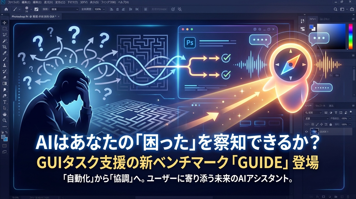 AIはあなたの「困った」を察知できるか？：GUIタスクでユーザーの意図を理解し支援する新ベンチマーク「GUIDE」 | Scholar Compass