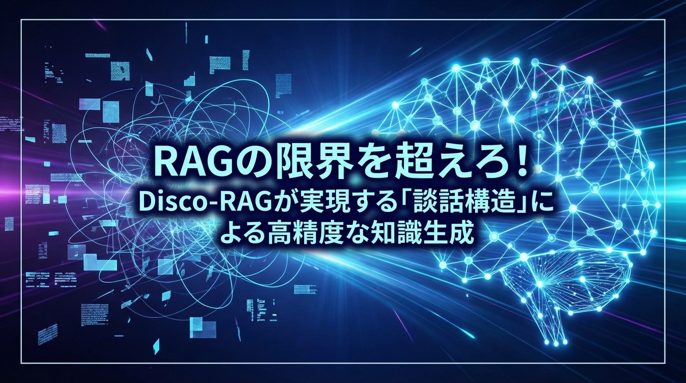 RAGの限界を超えろ！Disco-RAGが実現する「談話構造」による高精度な知識生成 | Scholar Compass
