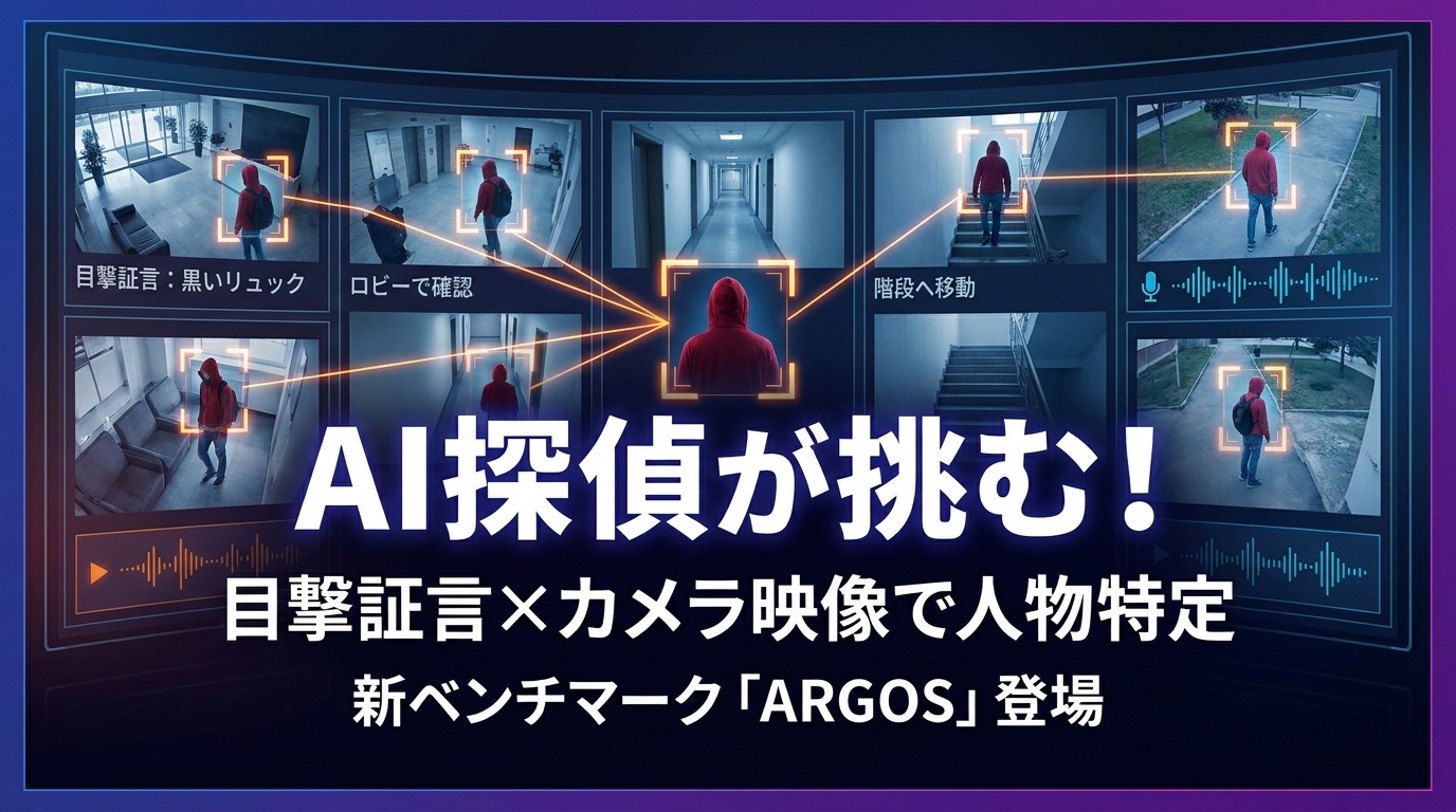 ARGOS：AI探偵が目撃証言とカメラ映像で人物を追跡する新ベンチマーク | Scholar Compass