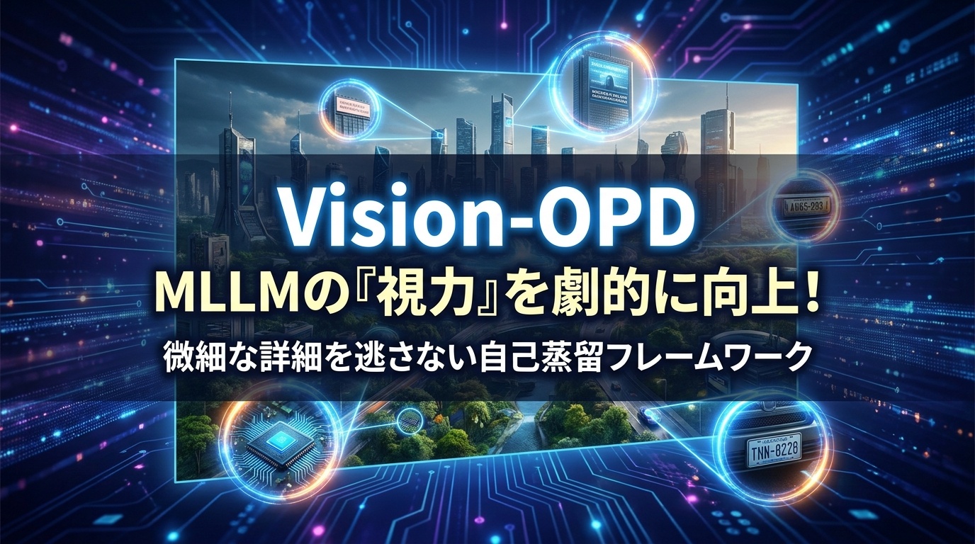 Vision-OPDがMLLMの「視力」を劇的に向上！：画像全体の微細な詳細を見抜く自己蒸留フレームワーク | Scholar Compass
