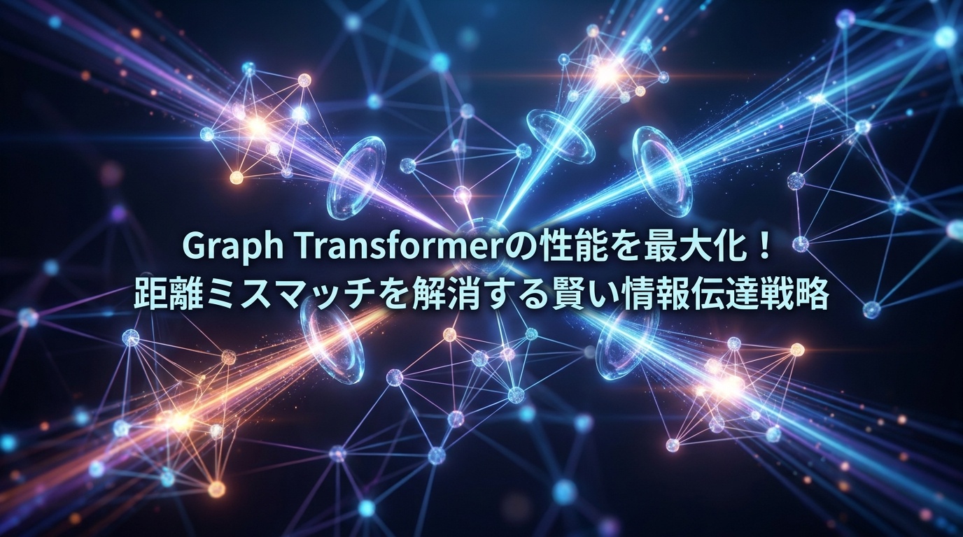 Graph Transformerの「距離ミスマッチ」を解消！タスクに応じた賢い情報伝達で性能を最大化 | Scholar Compass