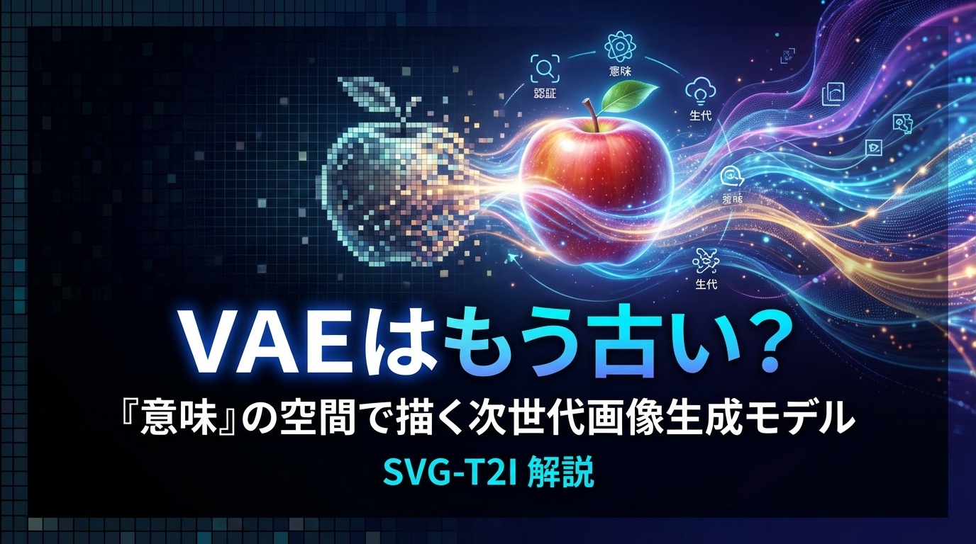 SVG-T2I解説：VAEはもう古い？「意味」の空間で描く次世代画像生成モデル | Scholar Compass