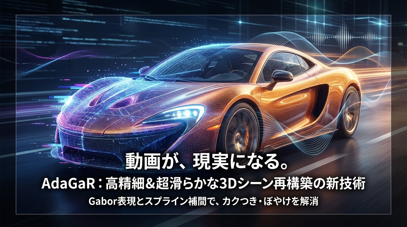 AdaGaRが拓く新時代：動画から高精細＆超滑らかな3Dシーンを再構築 | Scholar Compass