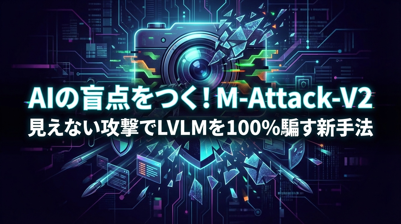 AIの盲点をつく！M-Attack-V2：見えない攻撃でLVLMを100%騙す新手法