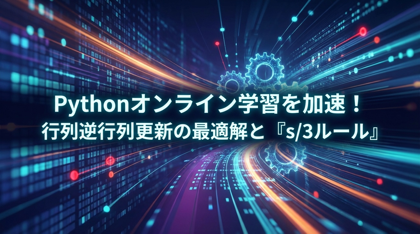 Pythonでオンライン学習を加速！行列逆行列更新の最適な選び方と「s/3ルール」 | Scholar Compass